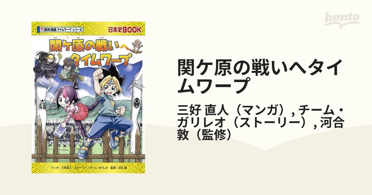 歴史マンガ タイムワープシリーズ 戦国時代へタイムワープ 江戸