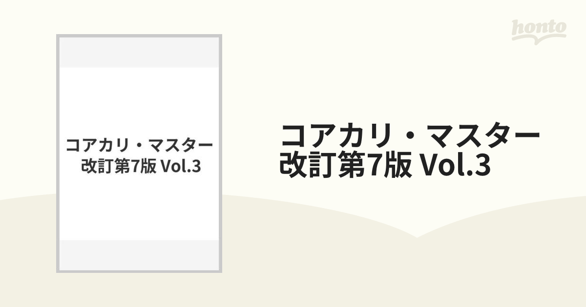 コアカリ・マスター 改訂第7版 Vol.3