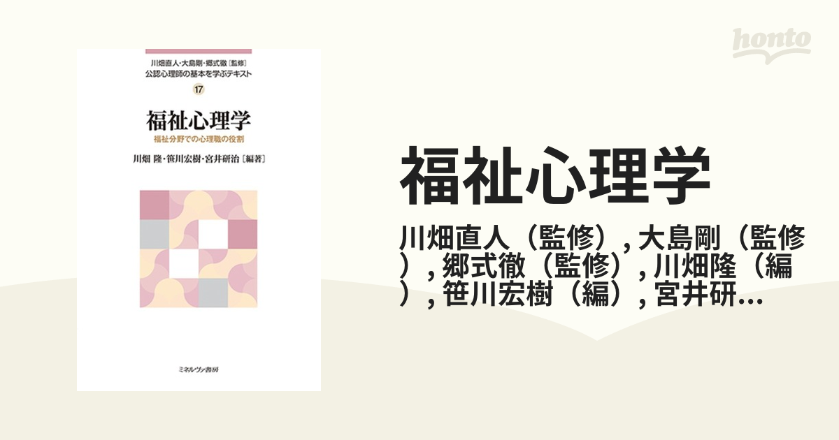 福祉心理学 福祉分野での心理職の役割の通販/川畑直人/大島剛 - 紙の本