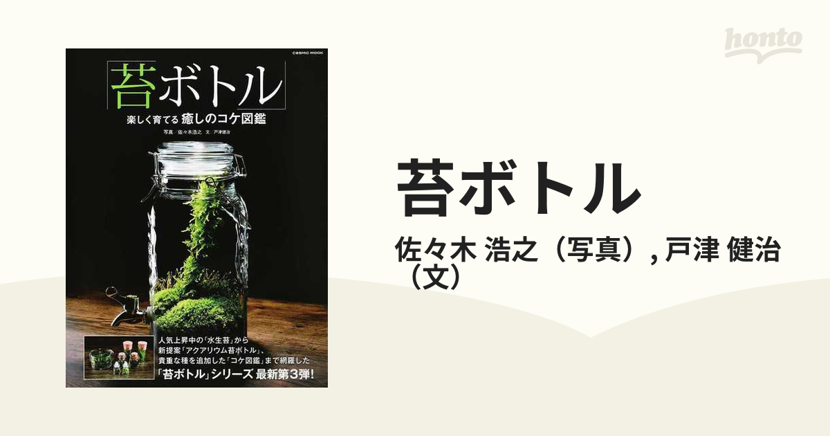 苔ボトル 楽しく育てる癒しのコケ図鑑 佐々木浩之 著 戸津健治