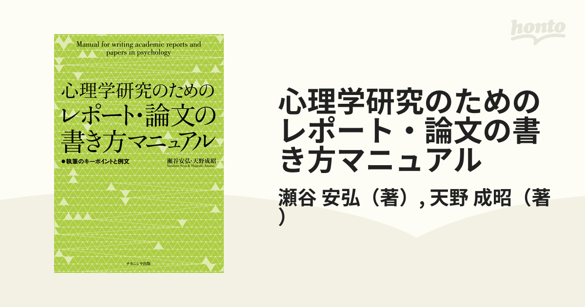 心理学レポート・論文の書き方 = INTRODUCTION TO WRITIN… - 人文