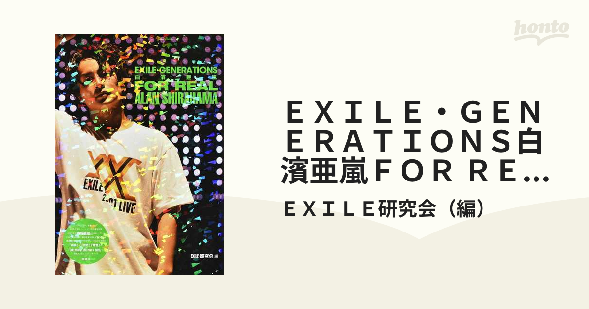 EXILE・GENERATIONS 白濱亜嵐 FOR REAL - アート