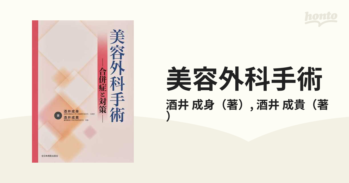 美容外科手術―合併症と対策
