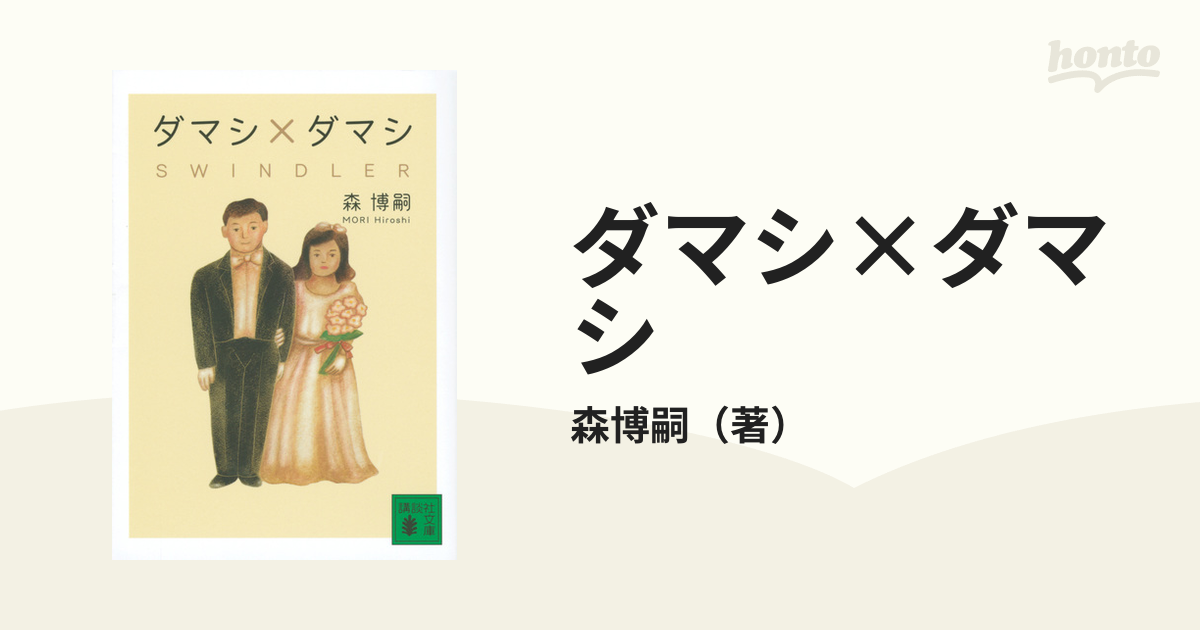 ダマシ ダマシの通販 森博嗣 講談社文庫 紙の本 Honto本の通販ストア
