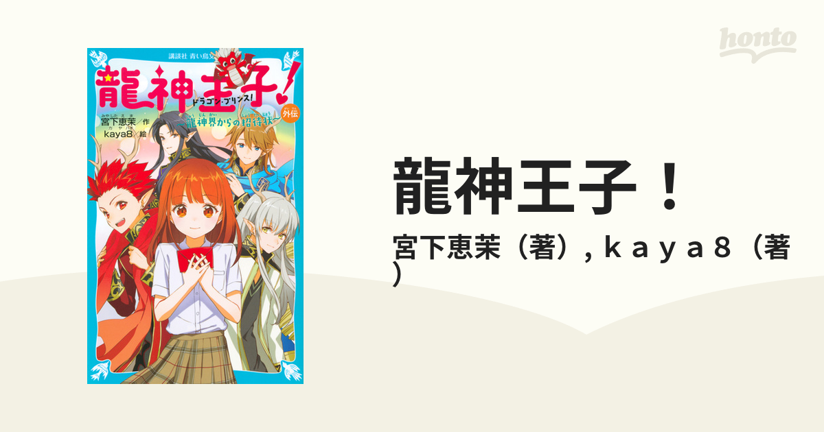 龍神王子 外伝 龍神界からの招待状の通販 宮下恵茉 ｋａｙａ８ 講談社青い鳥文庫 紙の本 Honto本の通販ストア