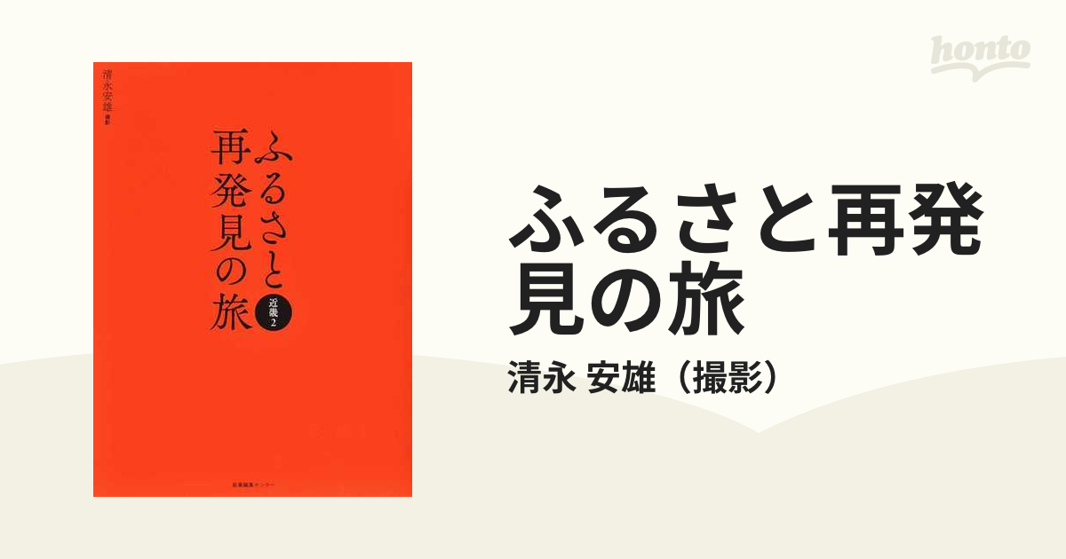 ふるさと再発見の旅 近畿２の通販/清永 安雄 - 紙の本：honto本の通販