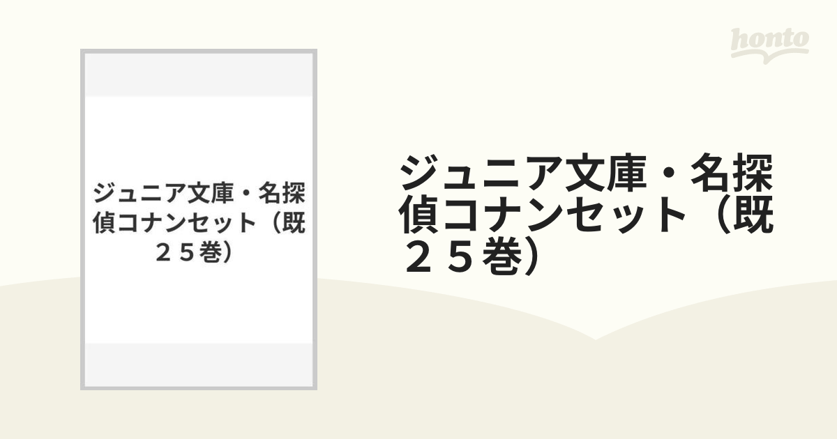 ジュニア文庫・名探偵コナンセット（既２５巻）