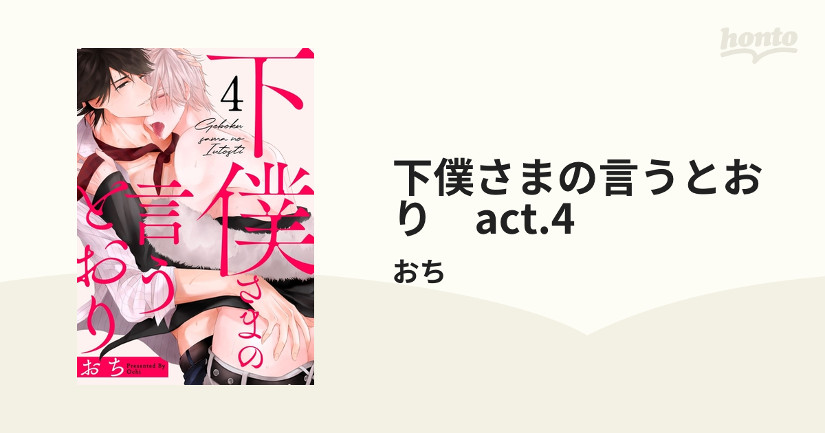 下僕さまの言うとおり act.4の電子書籍 - honto電子書籍ストア