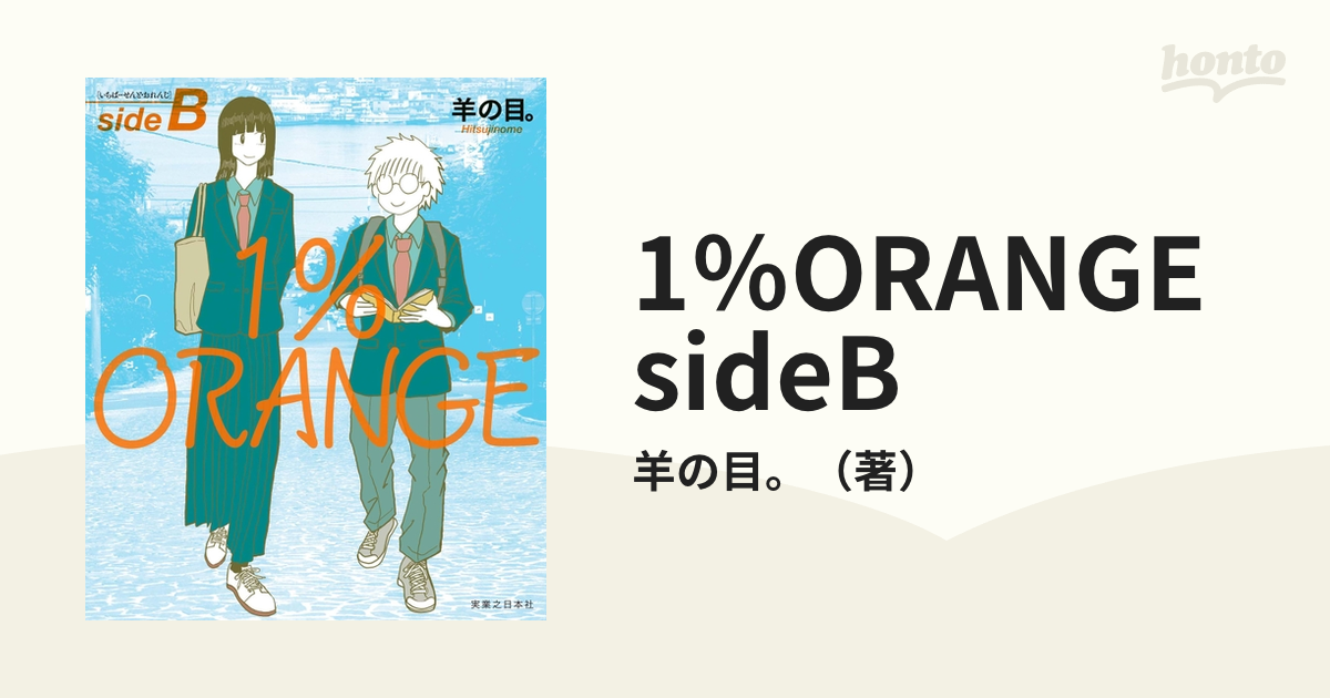 1％ORANGE sideB（漫画）の電子書籍 - 無料・試し読みも！honto電子