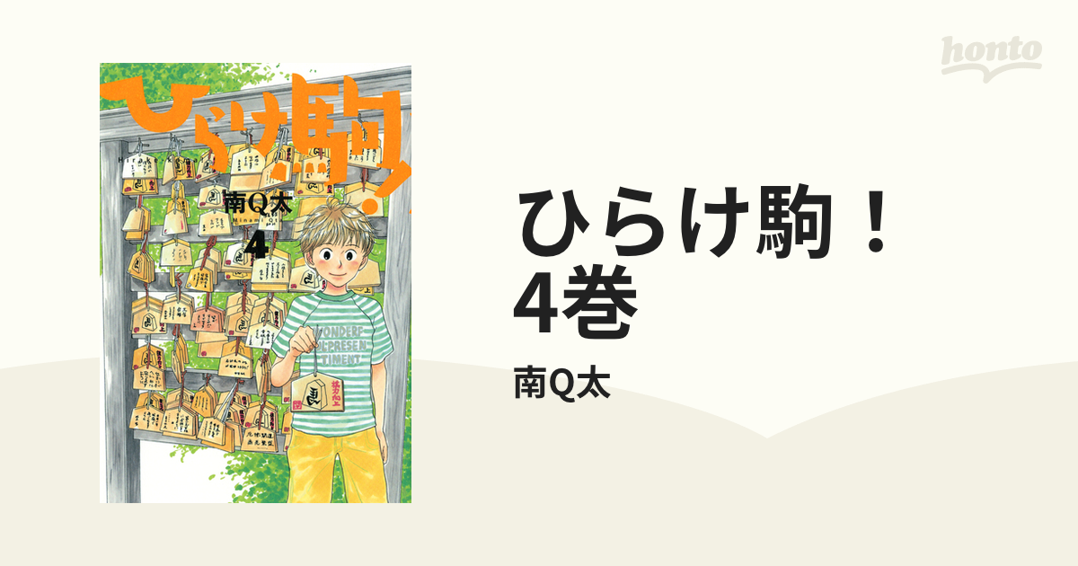 ひらけ駒 4巻 漫画 の電子書籍 無料 試し読みも Honto電子書籍ストア