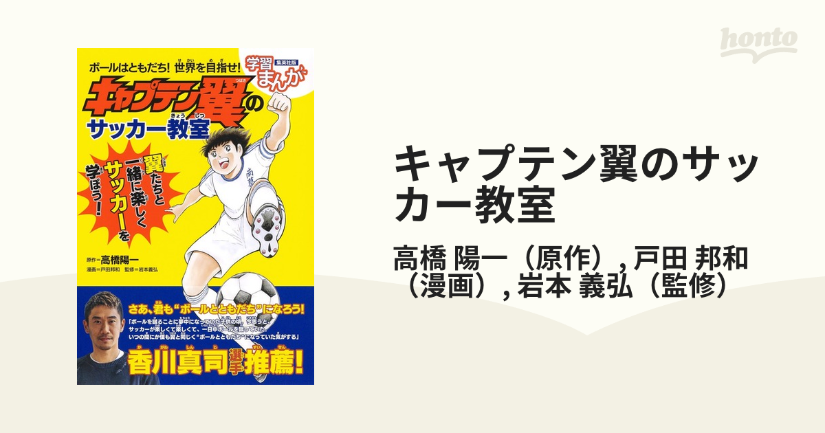 キャプテン翼のサッカー教室 ボールはともだち 世界を目指せ の通販 高橋 陽一 戸田 邦和 紙の本 Honto本の通販ストア