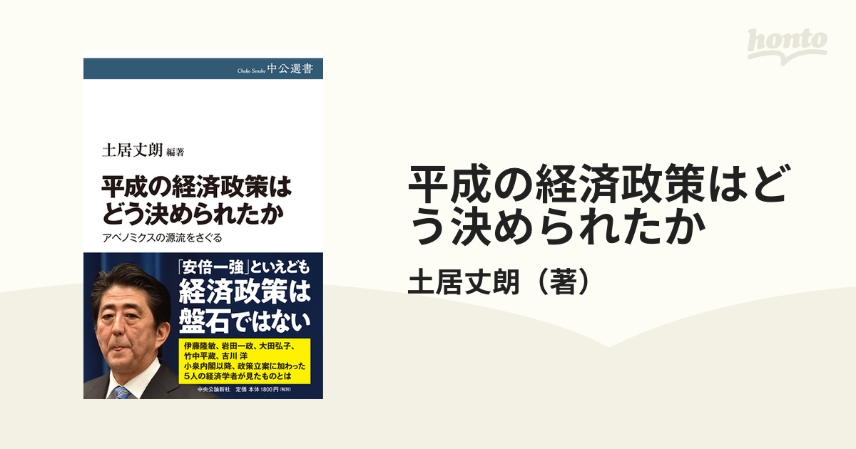 平成の経済政策はどう決められたか アベノミクスの源流をさぐる