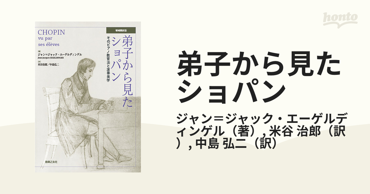 弟子から見たショパン そのピアノ教育法と演奏美学 増補最新版の通販