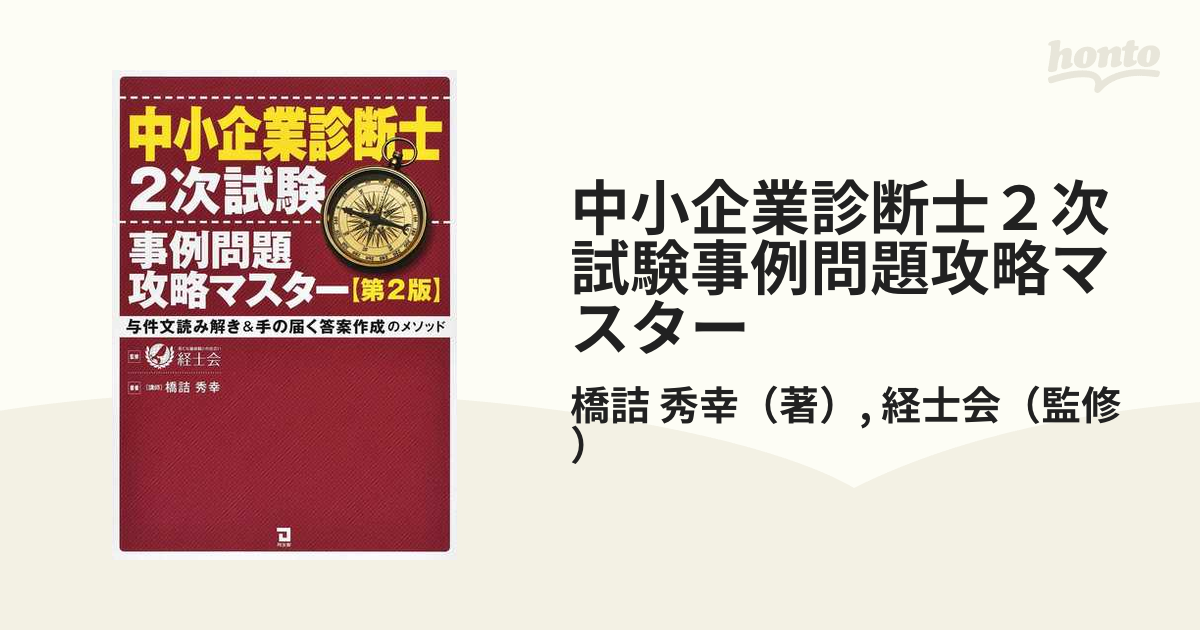 中小企業診断士二次試験 事例問題攻略マスター＆ - その他