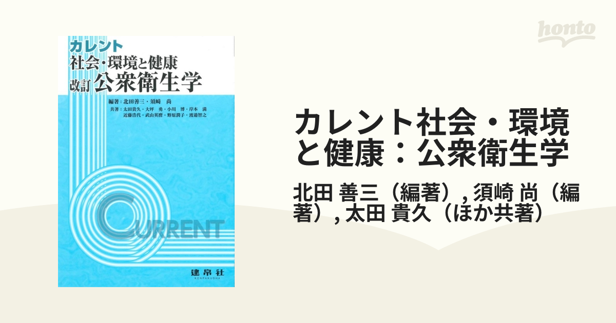 衛生学・公衆衛生学 改訂第５版／メディカル