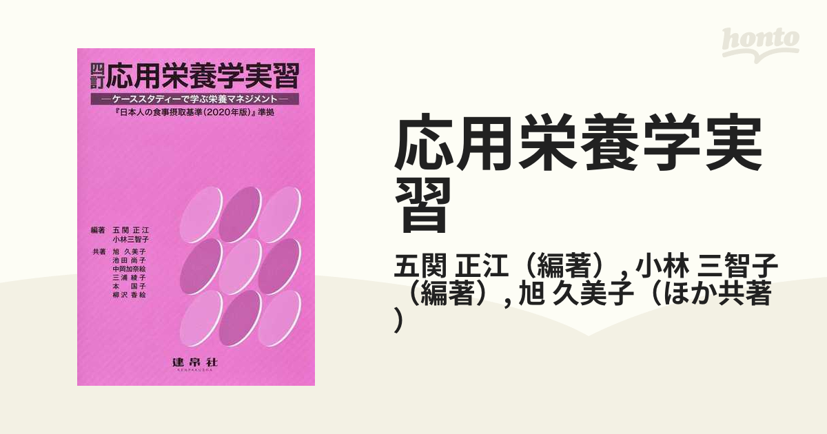 書籍] 応用栄養学実習 ケーススタディーで学ぶ栄養マネジメント 五関正