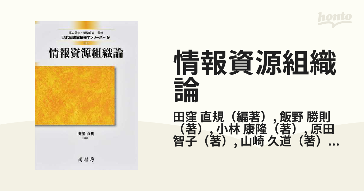 改訂 情報資源組織論 (現代図書館情報学シリーズ9) - その他