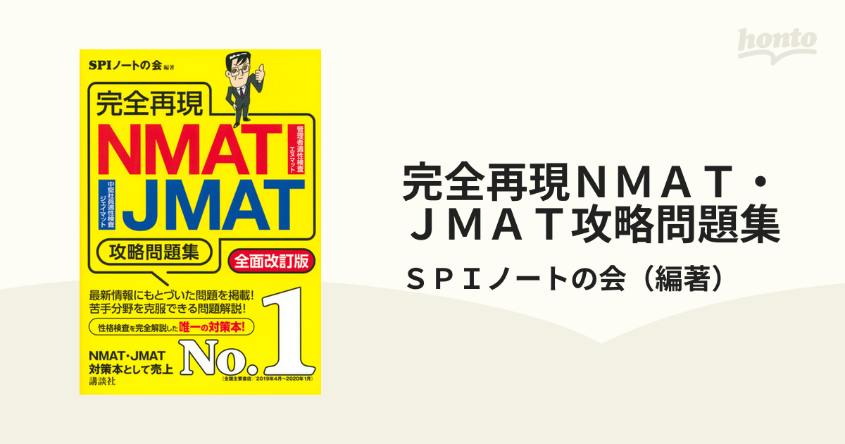 完全再現NMAT JMAT攻略問題集 - その他