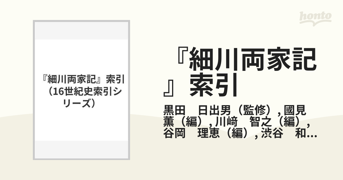 激安商品 細川家文書 II 絵図・地図・指図編 人文/社会