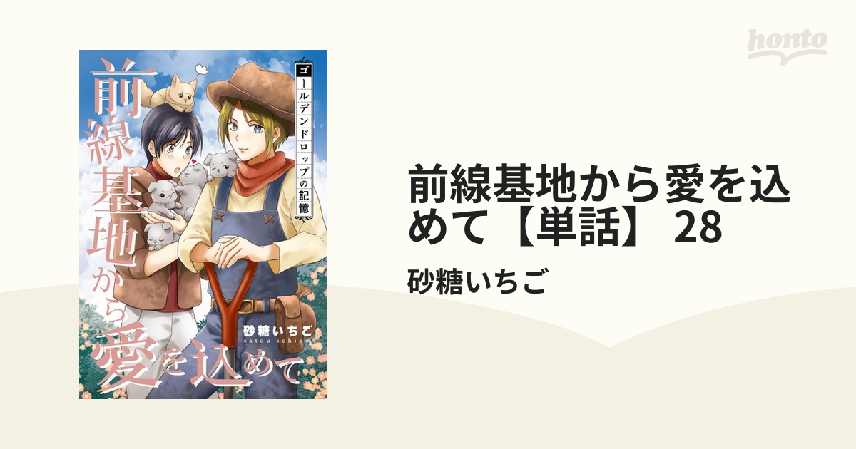 前線基地から愛を込めて【単話】 28の電子書籍 - honto電子書籍ストア