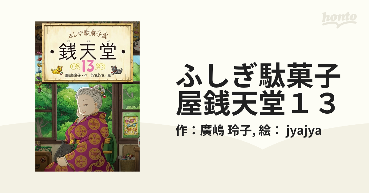 ふしぎ駄菓子屋銭天堂13の電子書籍 - honto電子書籍ストア