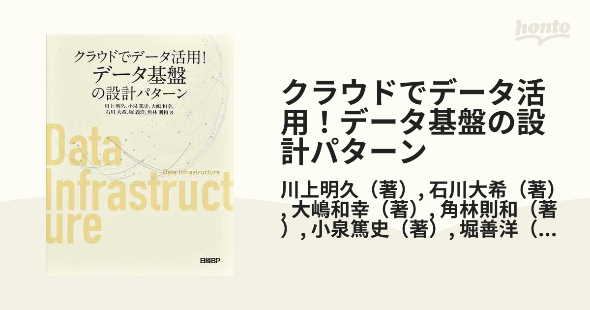 クラウドでデータ活用!データ基盤の設計パターン [本]