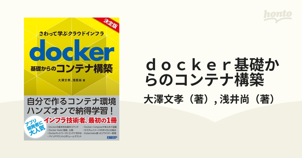 さわって学ぶクラウドインフラ docker基礎からのコンテナ構築