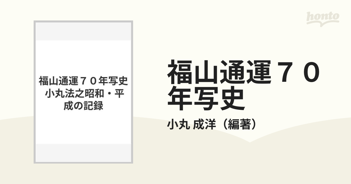 福山通運70年写史 小丸法之 昭和・平成の記録 小丸成洋