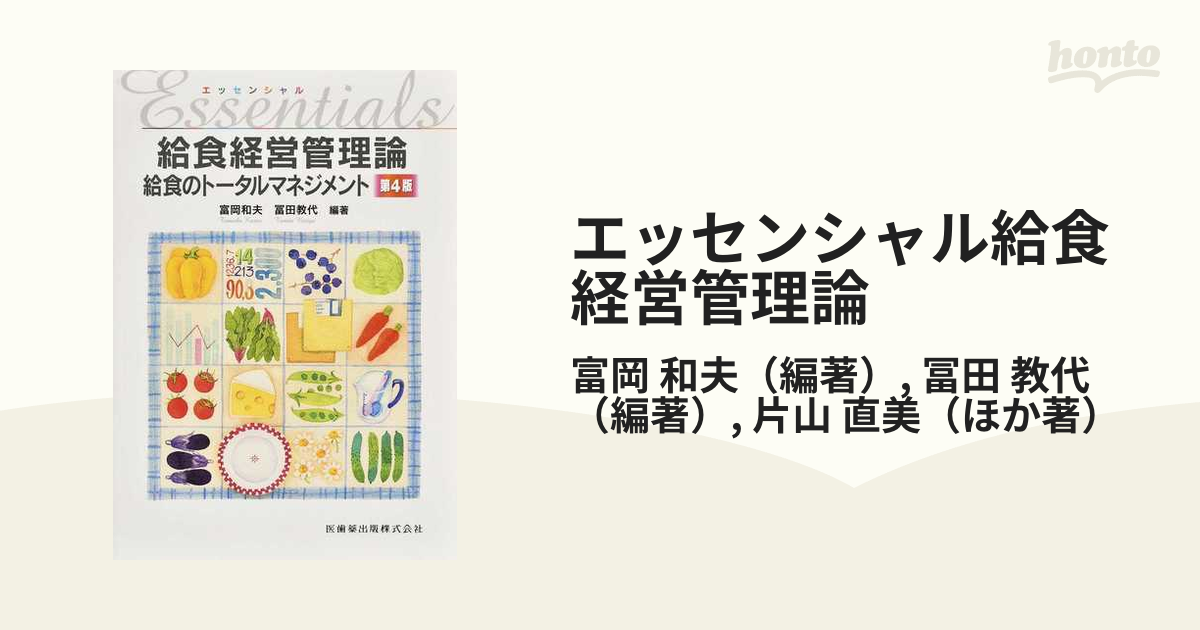 エッセンシャル給食経営管理論 給食のトータルマネジメント - 健康・医学