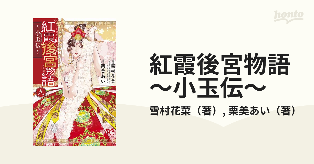 紅霞後宮物語 小玉伝 1巻〜9巻 雪村花菜 栗美あい - 少女漫画