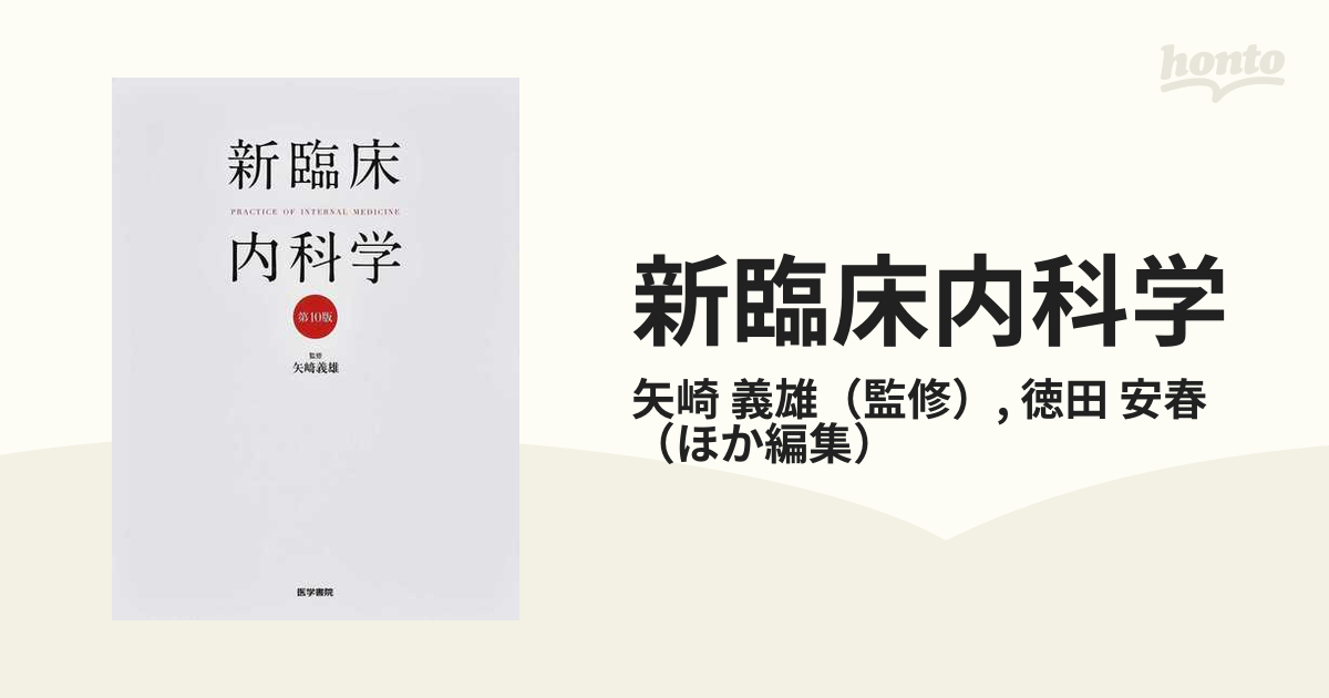 年間ランキング6年連続受賞】 【裁断済み】新臨床内科学［デスク版］第