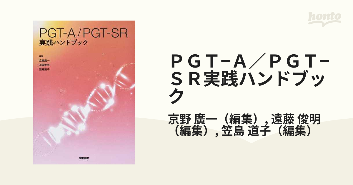 PGT-A PGT-SR実践ハンドブック 京野廣一