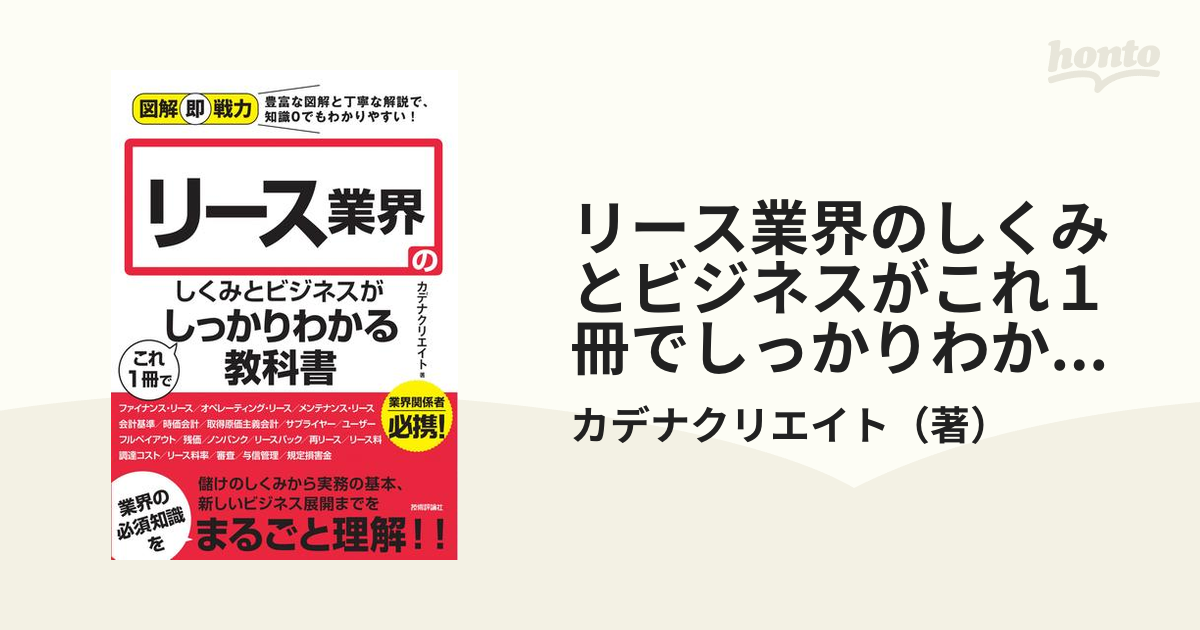 図解即戦力 リース業界のしくみとビジネスがこれ1冊でしっかりわかる教科書