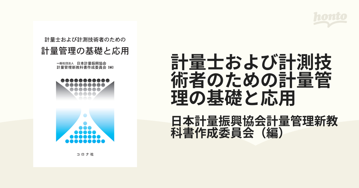 計量士および計測技術者のための計量管理の基礎と応用の通販/日本計量