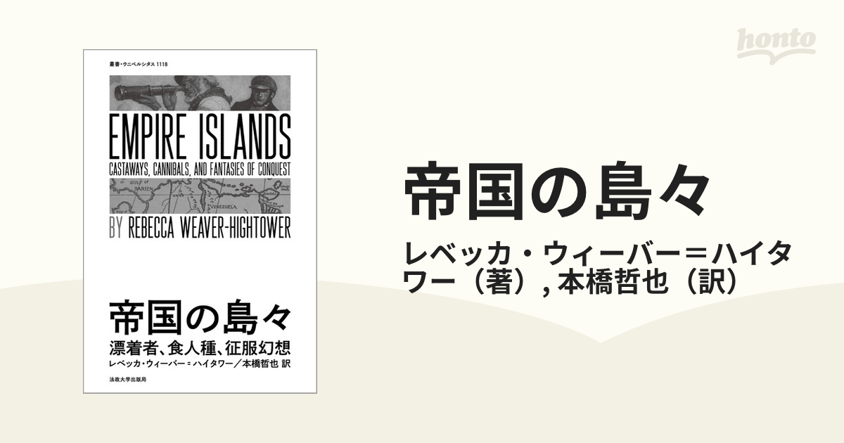 帝国の島々 漂着者、食人種、征服幻想の通販/レベッカ・ウィーバー