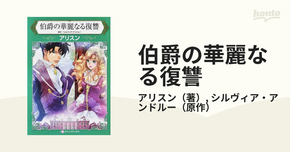 17発売年月日伯爵の華麗なる復讐/ハーパーコリンズ・ジャパン ...