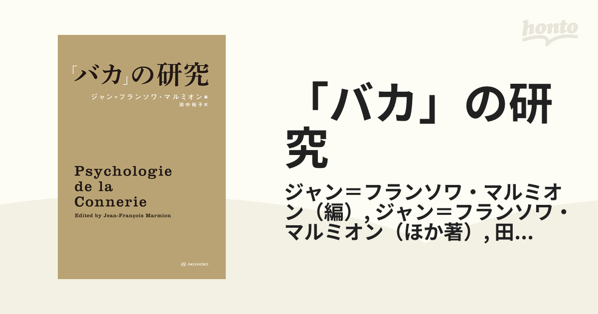 「バカ」の研究