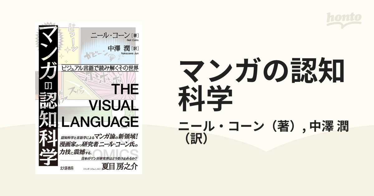 マンガの認知科学 ビジュアル言語で読み解くその世界の通販/ニール