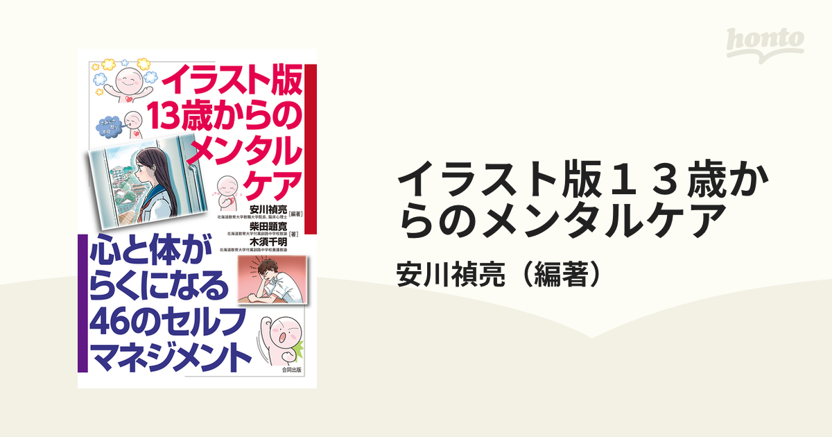 イラスト版１３歳からのメンタルケア 心と体がらくになる４６のセルフマネジメントの通販 安川禎亮 紙の本 Honto本の通販ストア
