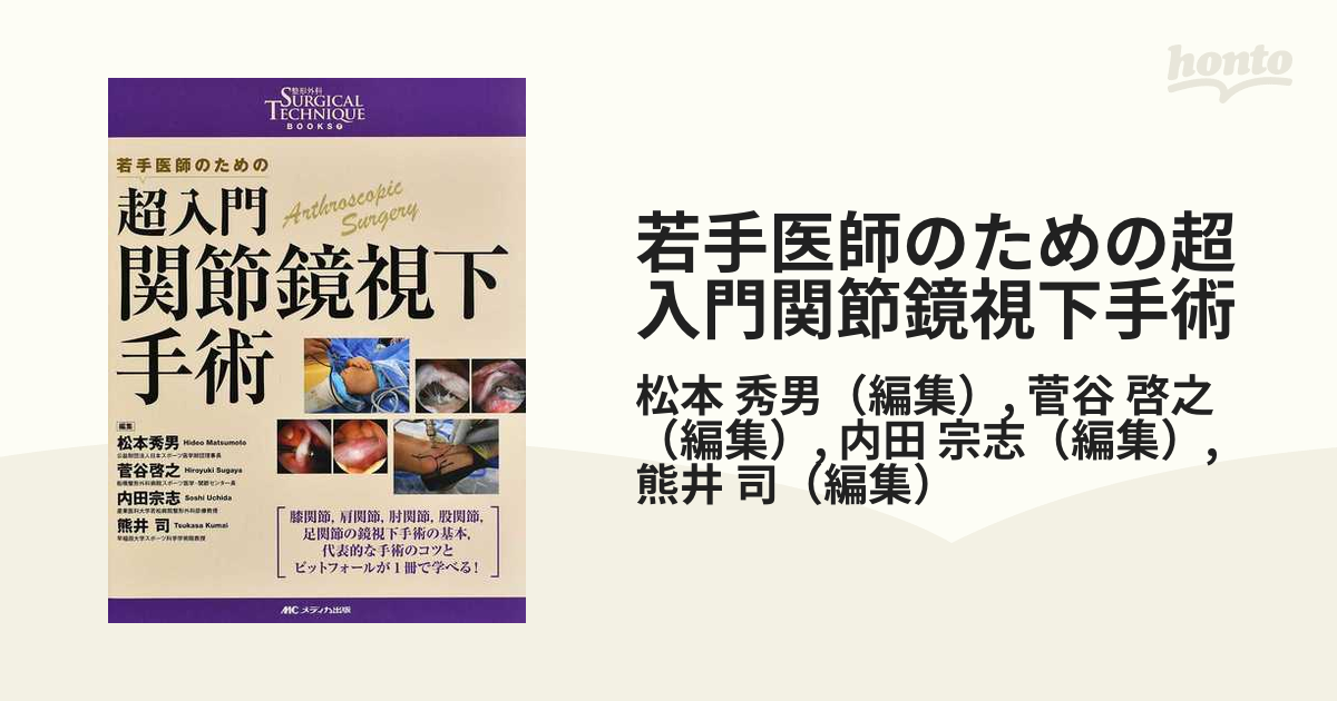 若手医師のための超入門関節鏡視下手術