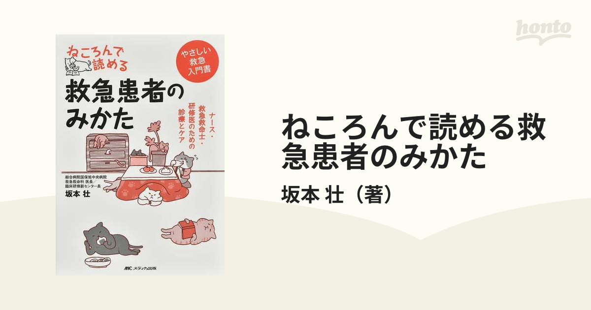 ねころんで読める救急患者のみかた ナース・救急救命士・研修医のため