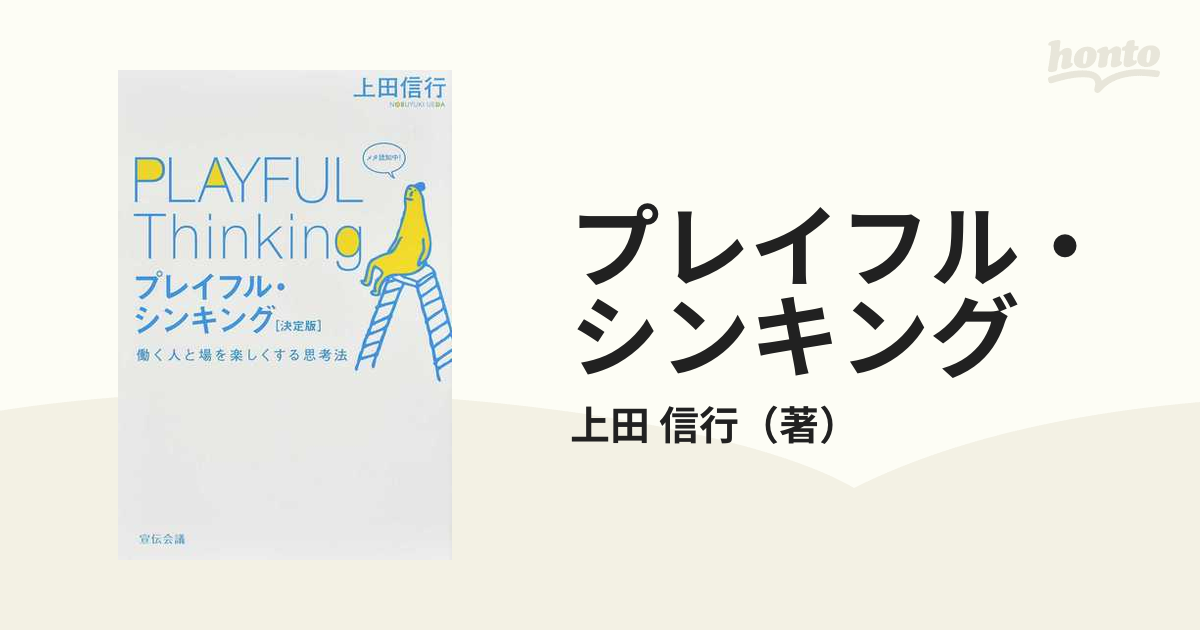 プレイフル・シンキング 働く人と場を楽しくする思考法 決定版の通販