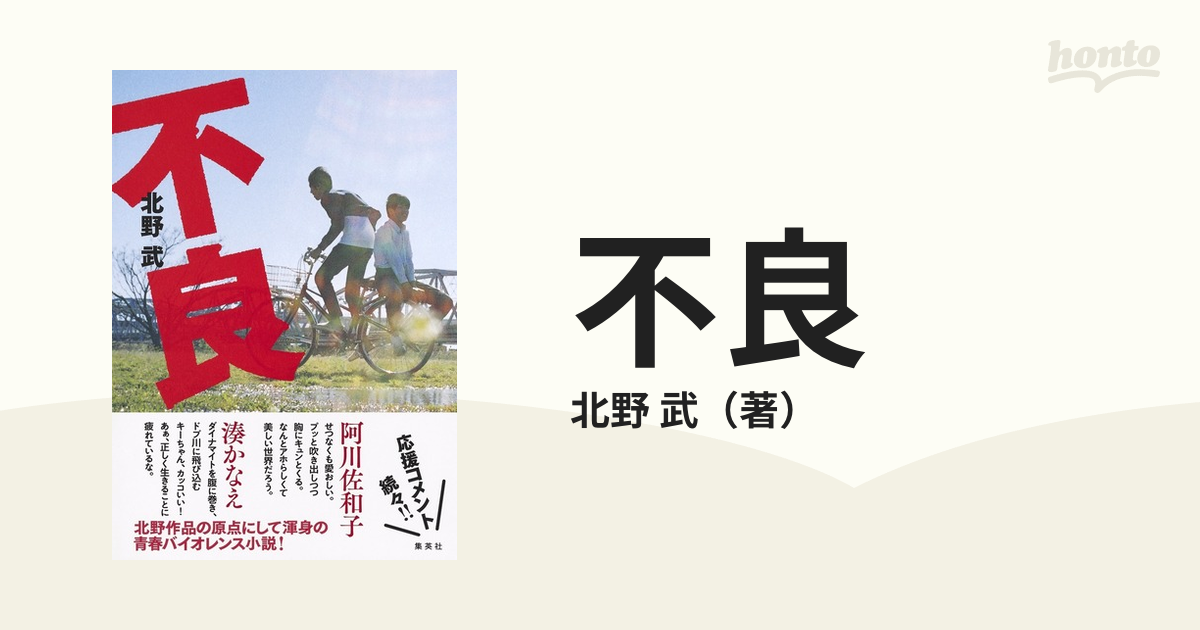 不良の通販 北野 武 小説 Honto本の通販ストア