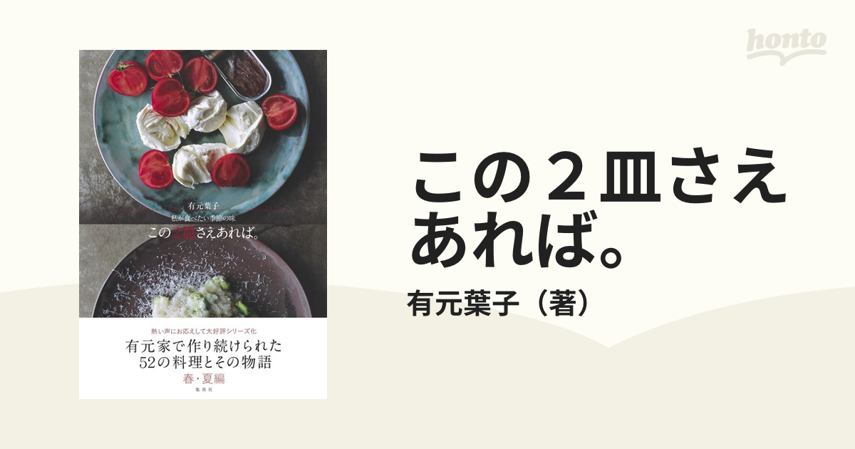 この２皿さえあれば。 私が食べたい季節の味の通販/有元葉子 - 紙の本