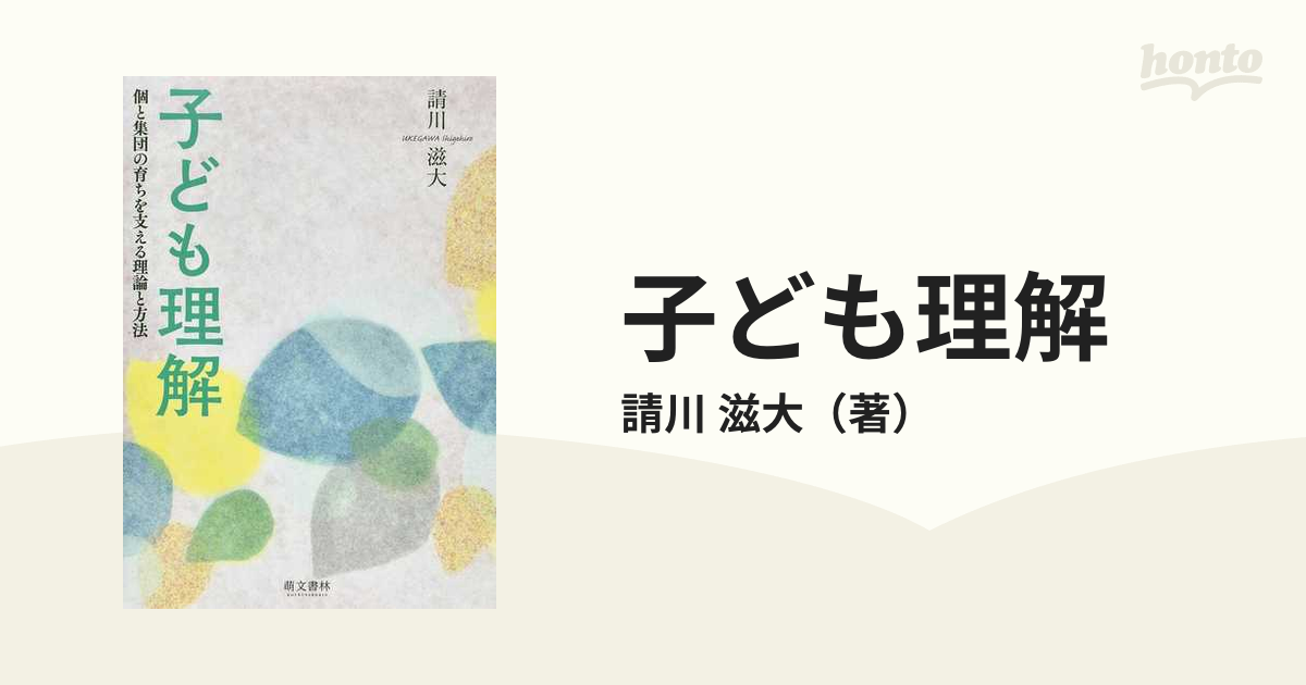 子ども理解 個と集団の育ちを支える理論と方法