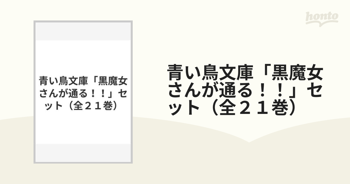 青い鳥文庫「黒魔女さんが通る！！」セット（全２１巻）