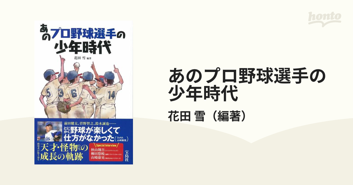 あのプロ野球選手の少年時代の通販/花田 雪 - 紙の本：honto本の通販ストア