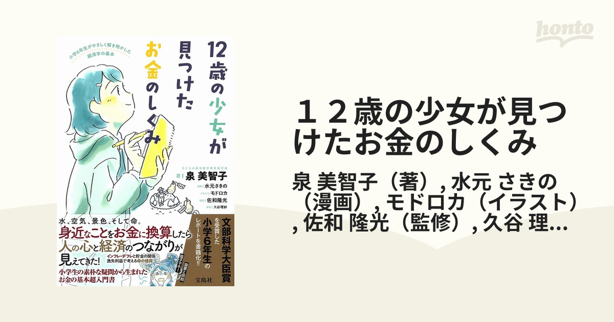 １２歳の少女が見つけたお金のしくみ 小学６年生がやさしく解き明かした経済学の基本