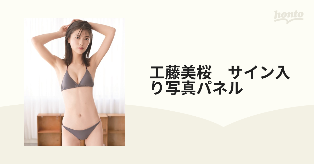 工藤美桜 サイン入り写真パネルの通販 - 紙の本：honto本の通販ストア