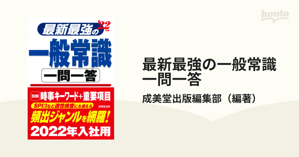 最新最強の一般常識一問一答 '22年版